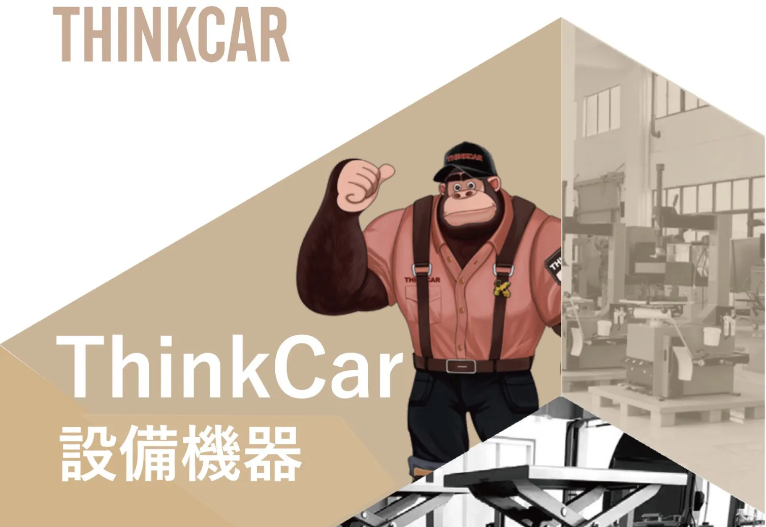 ThinkCar設備機器