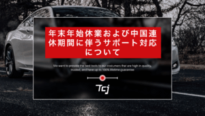 年末年始休業および中国連休期間に伴う...