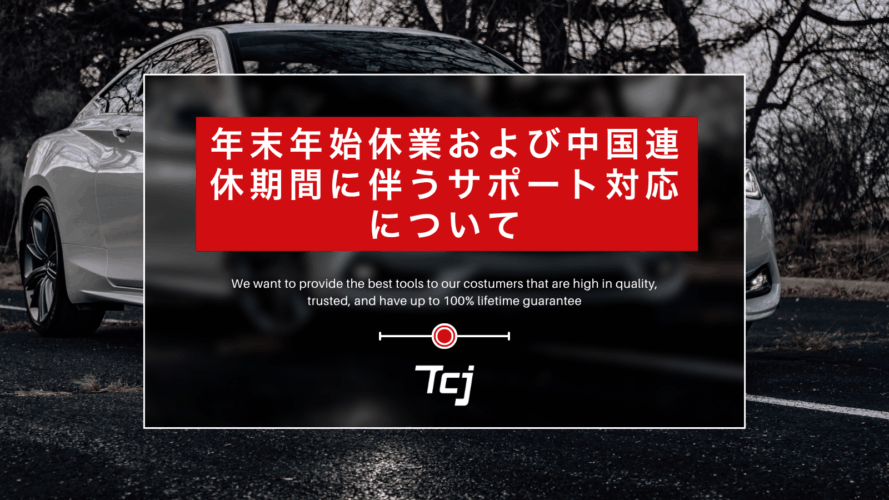 年末年始休業および中国連休期間に伴うサポート対応について