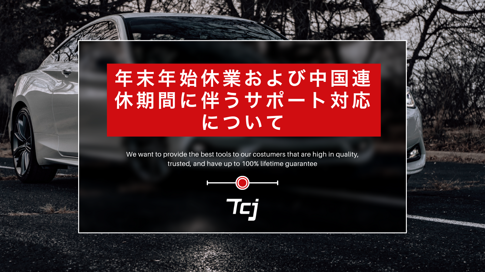 年末年始休業および中国連休期間に伴うサポート対応について