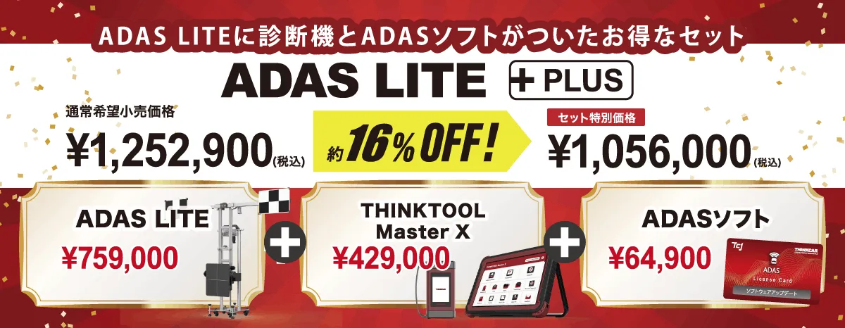 ADAS LITE Plusキャンペーン