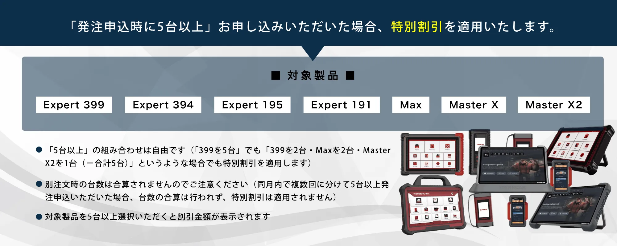 5台以上特別割引キャンペーン