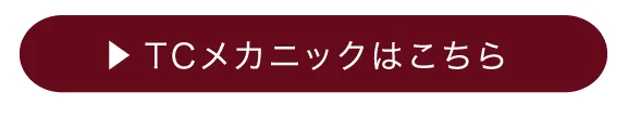 TCメカニックはこちら