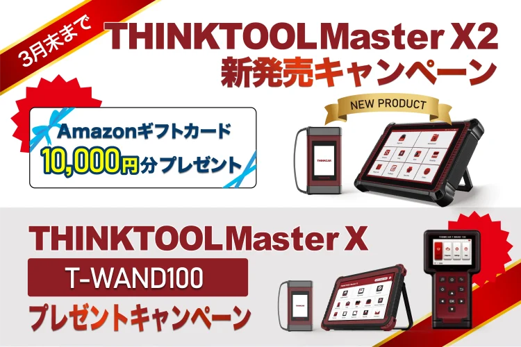 【プレゼントキャンペーン】MasterX2購入でAmazonギフトカード10,000円分！