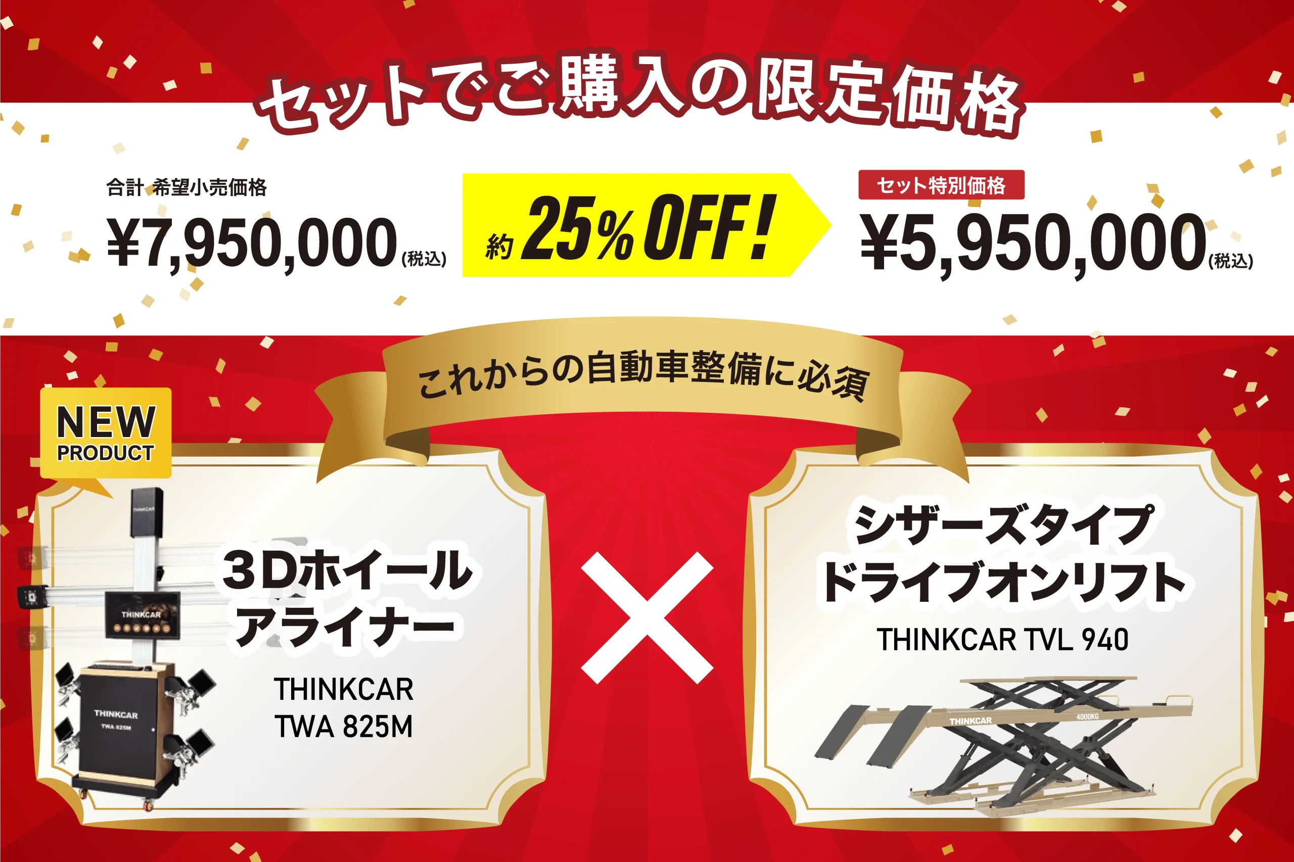 【セット購入キャンペーン】THINKCAR TWA825M + TVL940をご購入で大幅割引！
