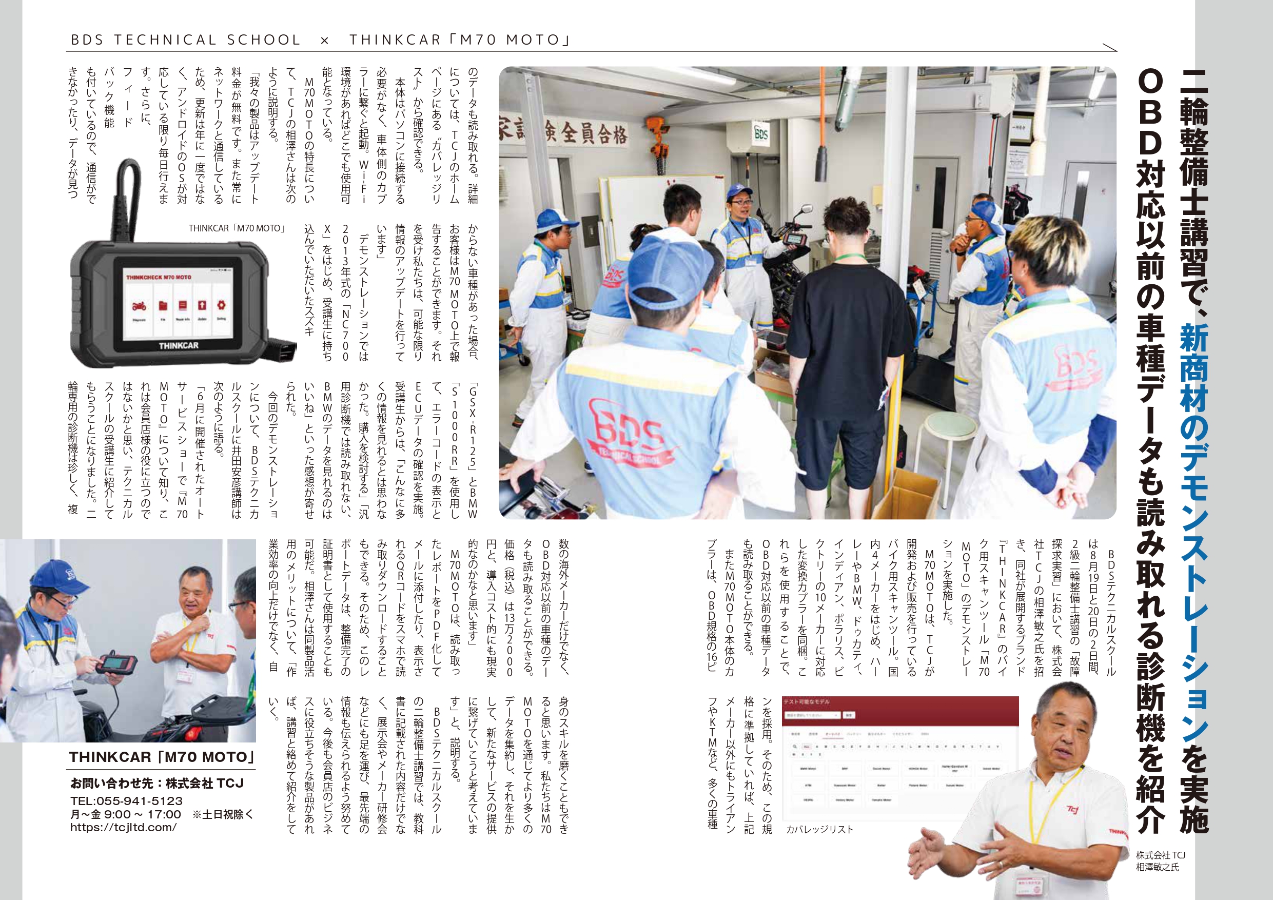 【BDSレポート掲載】バイク診断機「M70 MOTO」のデモンストレーションの様子が掲載されました
