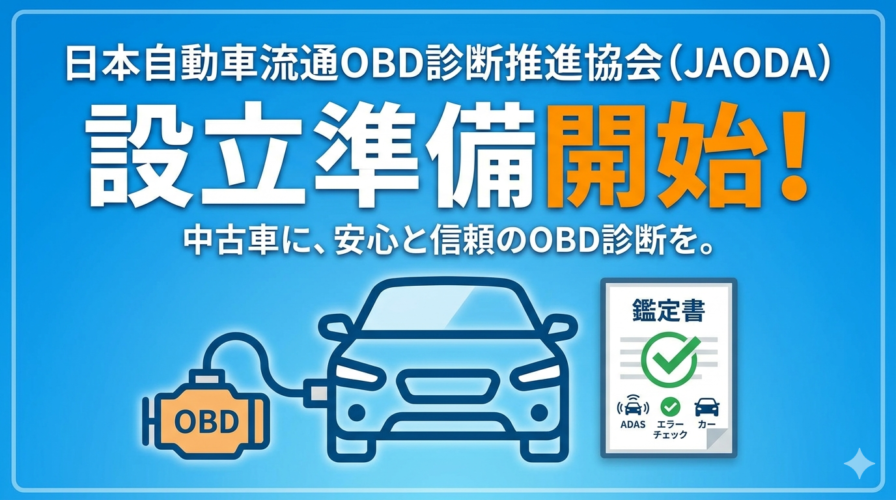 日本自動車流通OBD診断推進協会（JAODA）設立に向けて準備を開始