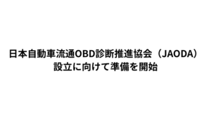 日本自動車流通OBD診断推進協会（JAODA）設立に向けて準備を開始