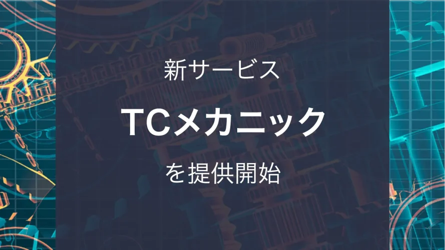 新サービス「TCメカニック」を提供開始