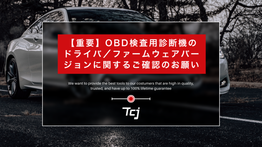 【重要】OBD検査用診断機のドライバ/ファームウェアバージョンに関するご確認のお願い